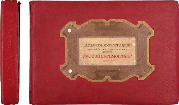 Альбом фотографий производства монтажных работ «Мосэнергомонтаж». М., 1948.